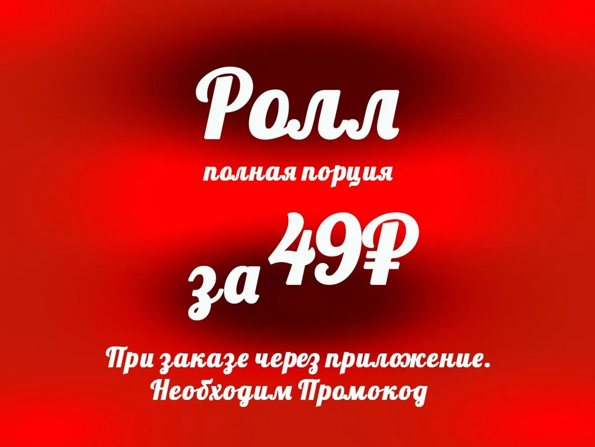 Ролл за 49 рублей