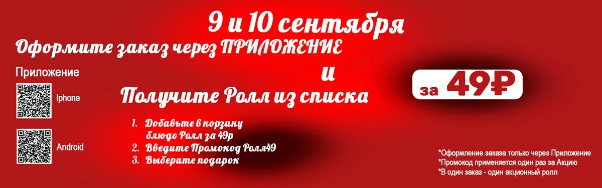 Ролл 49 рублей